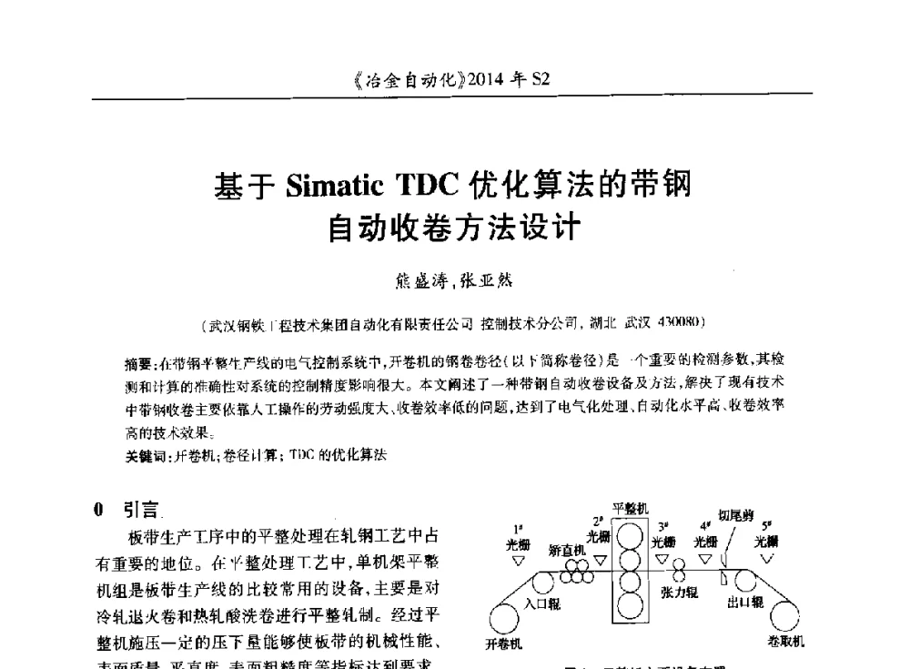 基于Simatic TDC优化算法的带钢自动收卷方法设计 - 中国计量协会冶金分会2014年会