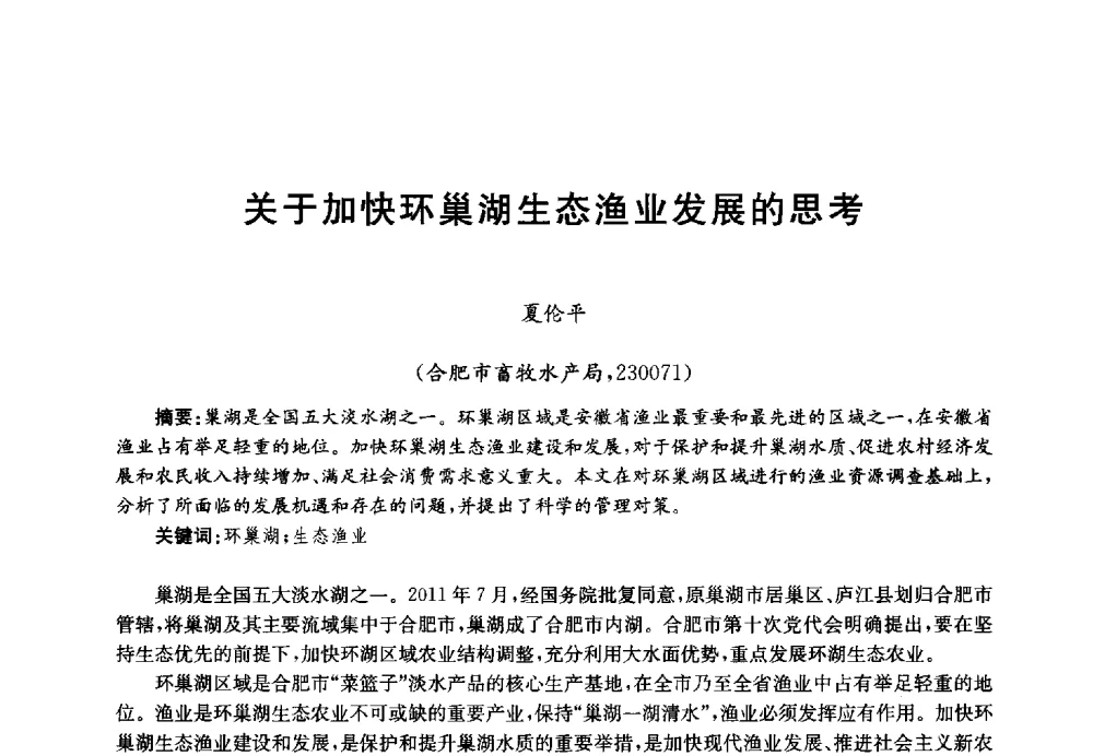 关于加快环巢湖生态渔业发展的思考 - 第四届中国湖泊论坛