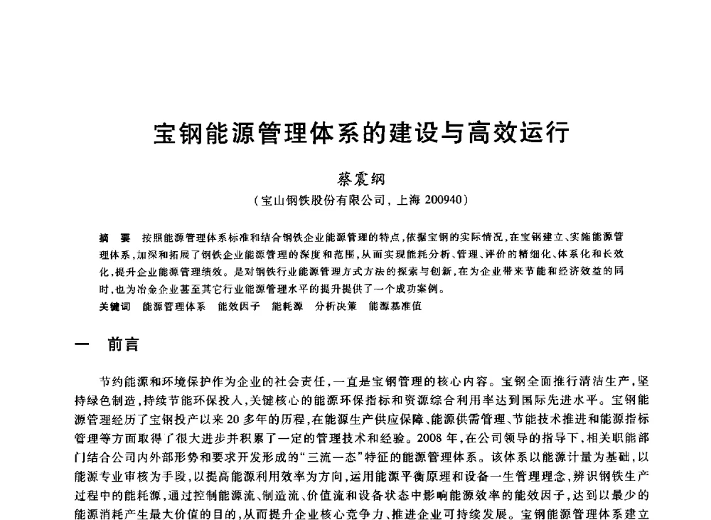 宝钢能源管理体系的建设与高效运行 - 2013年全国冶金能源环保生产技术会