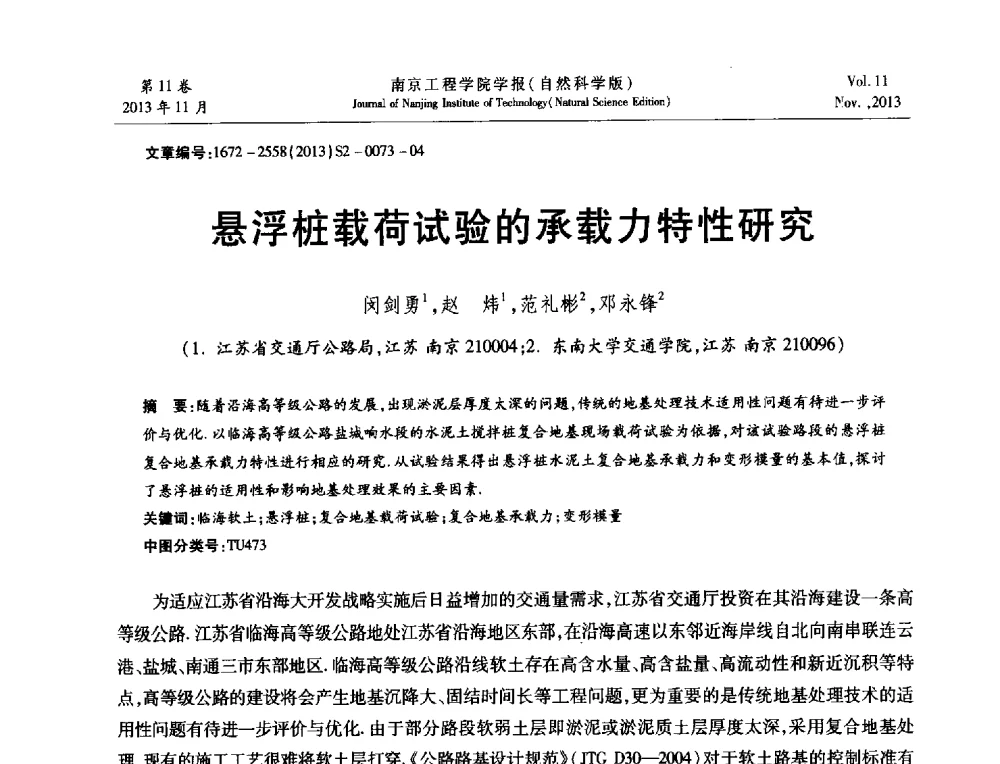 悬浮桩载荷试验的承载力特性研究 - 2013年江苏省地基基础联合学术年会