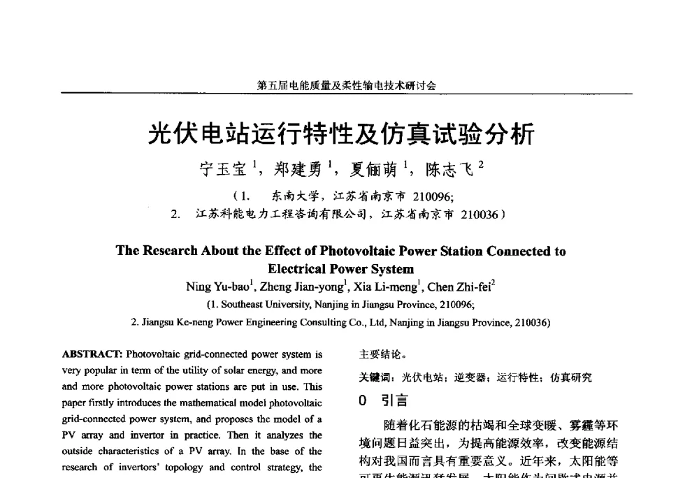 光伏电站运行特性及仿真试验分析 - 第五届电能质量及柔性输电技术研讨会