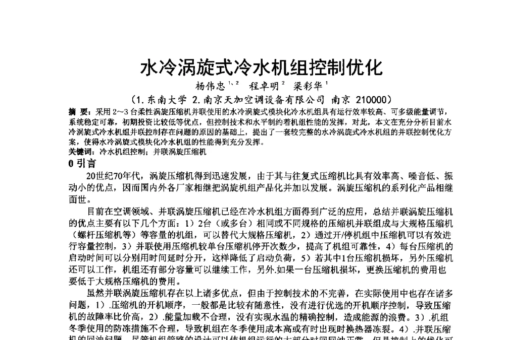 水冷涡旋式冷水机组控制优化 - 江苏省制冷学会第七次会员代表大会暨学术交流年会