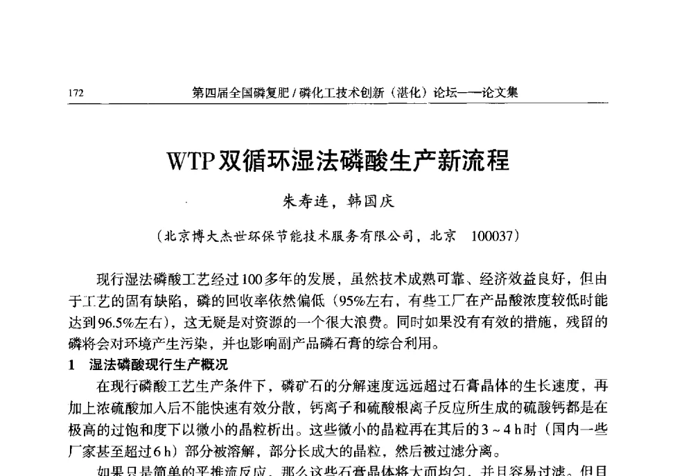 WTP双循环湿法磷酸生产新流程 - 第四届全国磷复肥_磷化工技术创新(湛江)论坛
