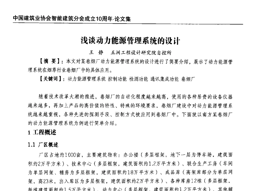 浅谈动力能源管理系统的设计 - 中国建筑业协会智能建筑分会成立10周年暨2013智能建筑行业发展高峰论坛