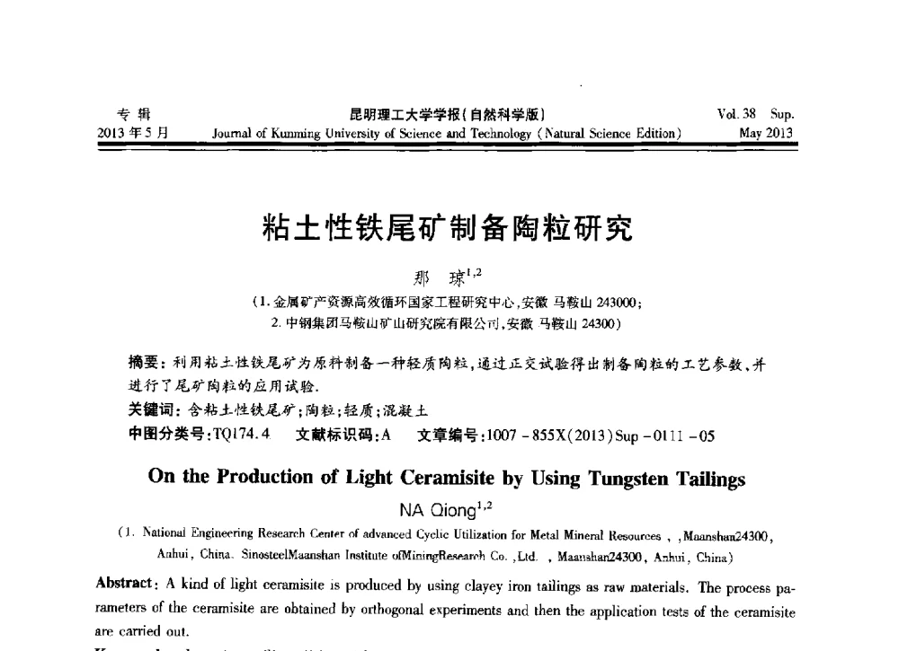 粘土性铁尾矿制备陶粒研究 - 2013年全国选矿前沿技术与装备大会
