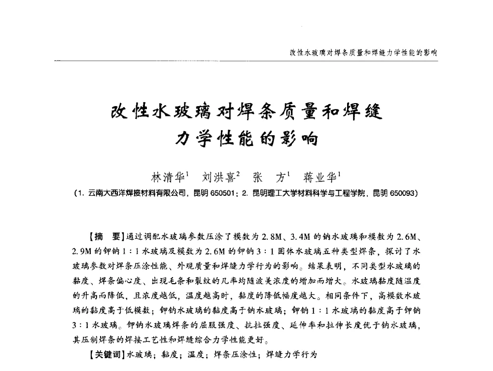 改性水玻璃对焊条质量和焊缝力学性能的影响 - 中西南十省(区)市第十三届焊接学术年会