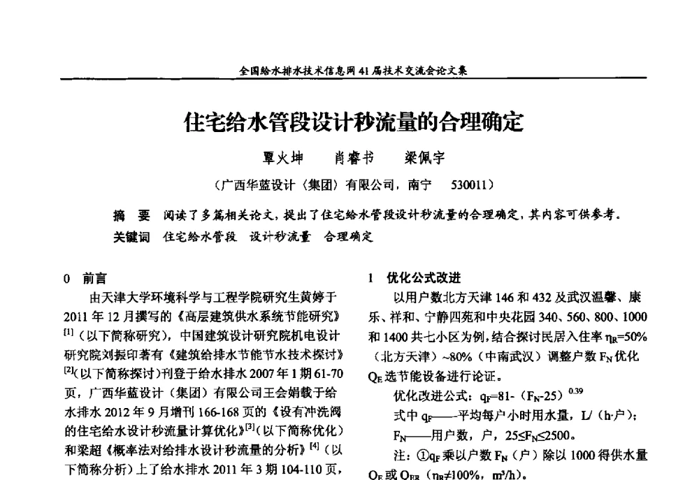 住宅给水管段设计秒流量的合理确定 - 2013年全国给水排水技术信息网年会暨第41届技术交流会
