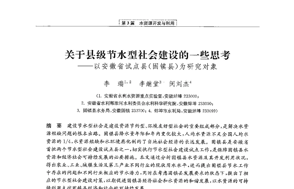 关于县级节水型社会建设的一些思考--以安徽省试点县(固镇县)为研究对象 - 第二届青年治淮论坛