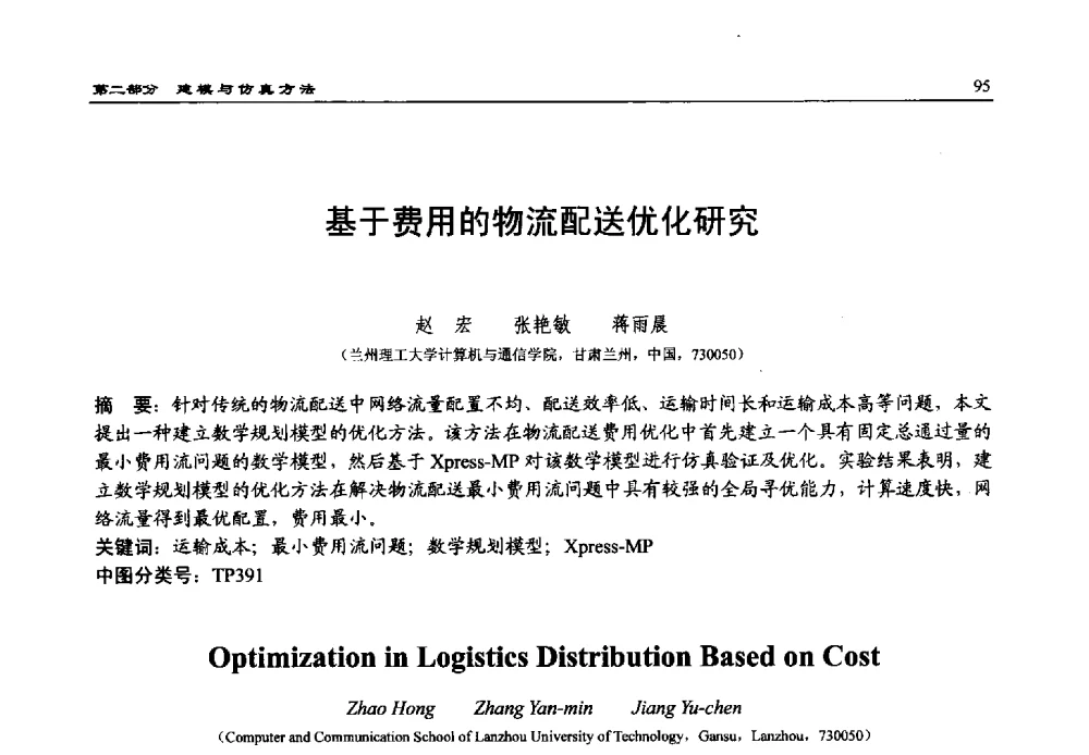 基于费用的物流配送优化研究 - 第15届中国系统仿真技术及其应用学术会议