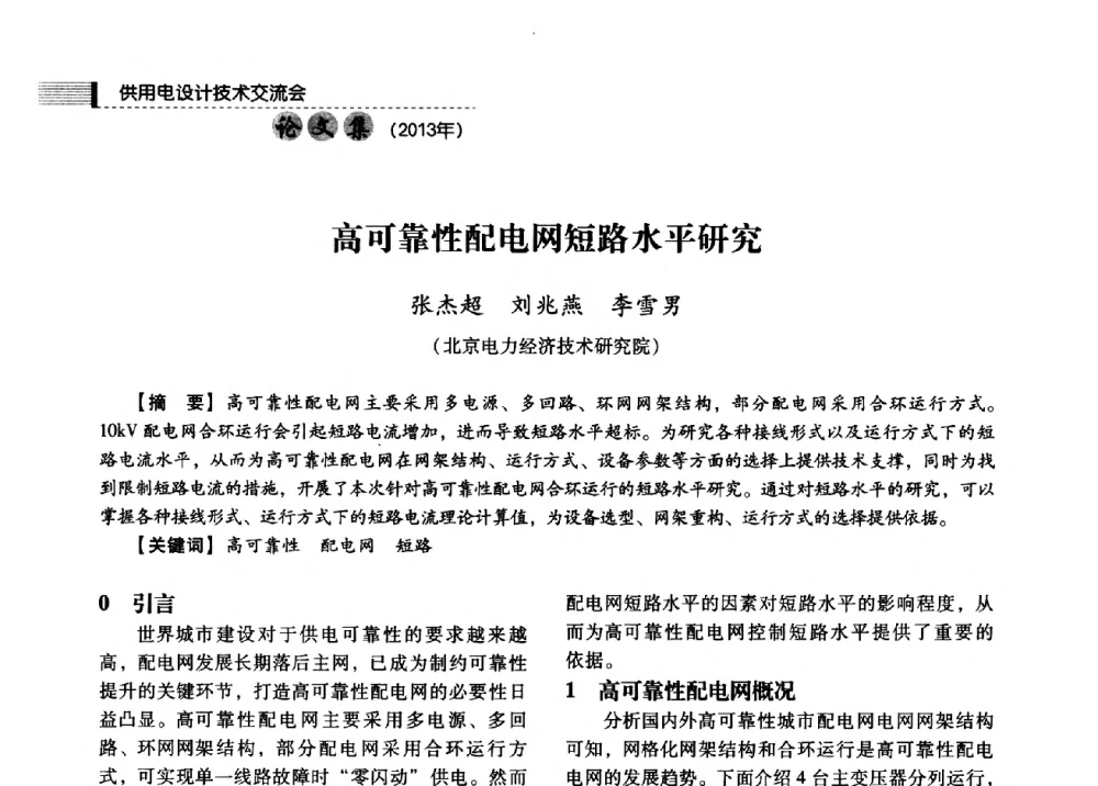 高可靠性配电网短路水平研究 - 中国电力规划设计协会2013年供用电设计技术交流会