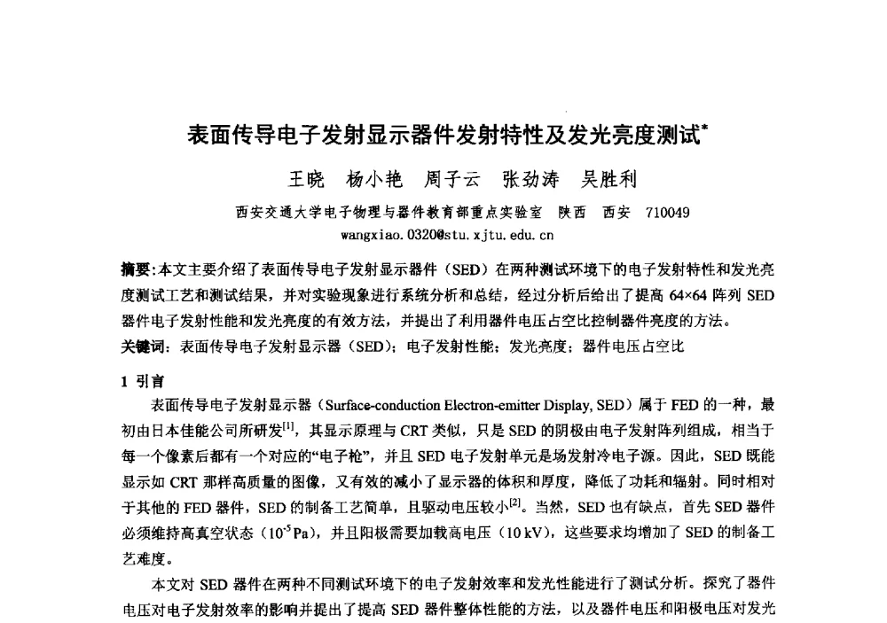 表面传导电子发射显示器件发射特性及发光亮度测试 - 中国电子学会真空电子学分会第十九届学术年会