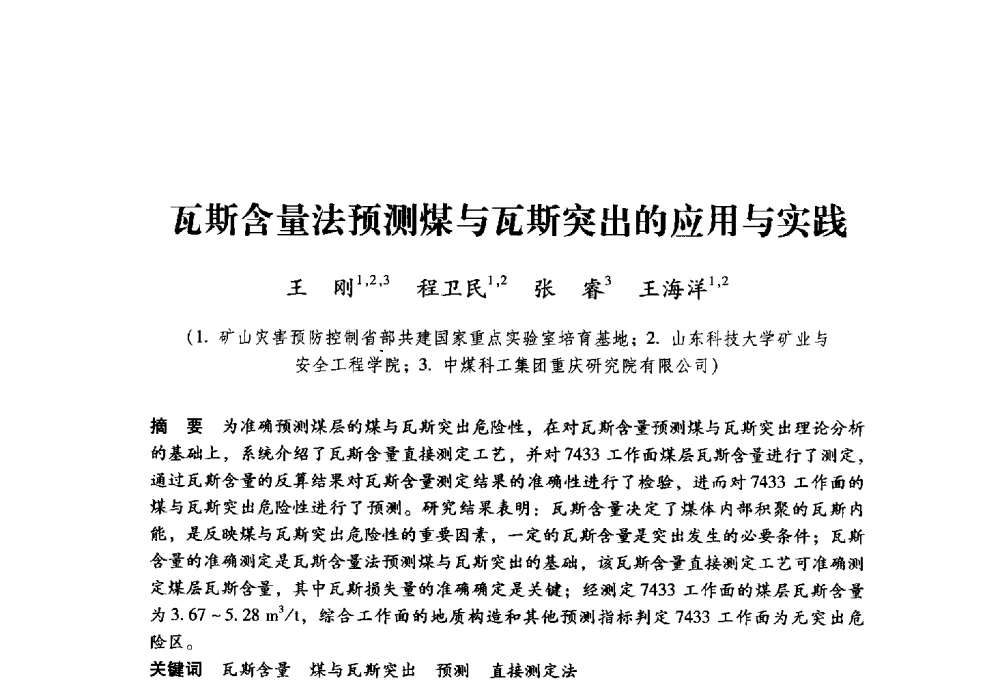 瓦斯含量法预测煤与瓦斯突出的应用与实践 - 第九届全国煤炭工业生产一线青年技术创新大会