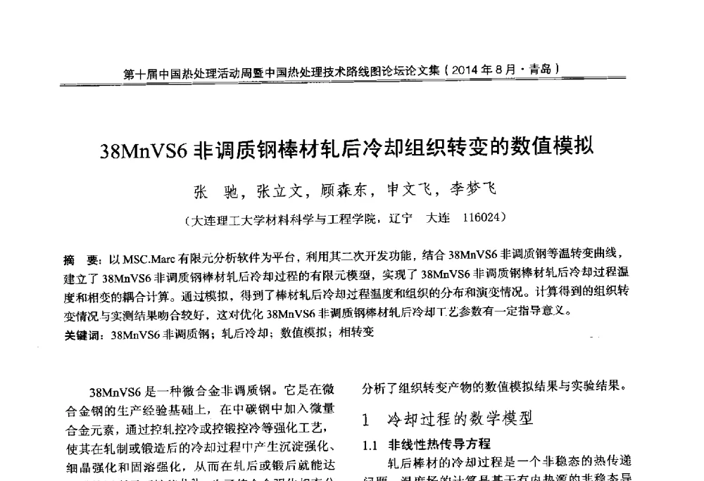 38MnVS6非调质钢棒材轧后冷却组织转变的数值模拟 - 第10届中国热处理活动周暨中国热处理技术路线图论坛