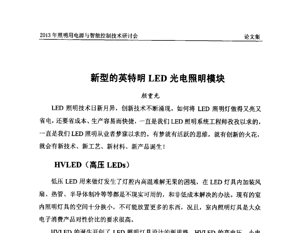 新型的英特明LED光电照明模块 - 2013照明用电源与智能控制技术研讨会