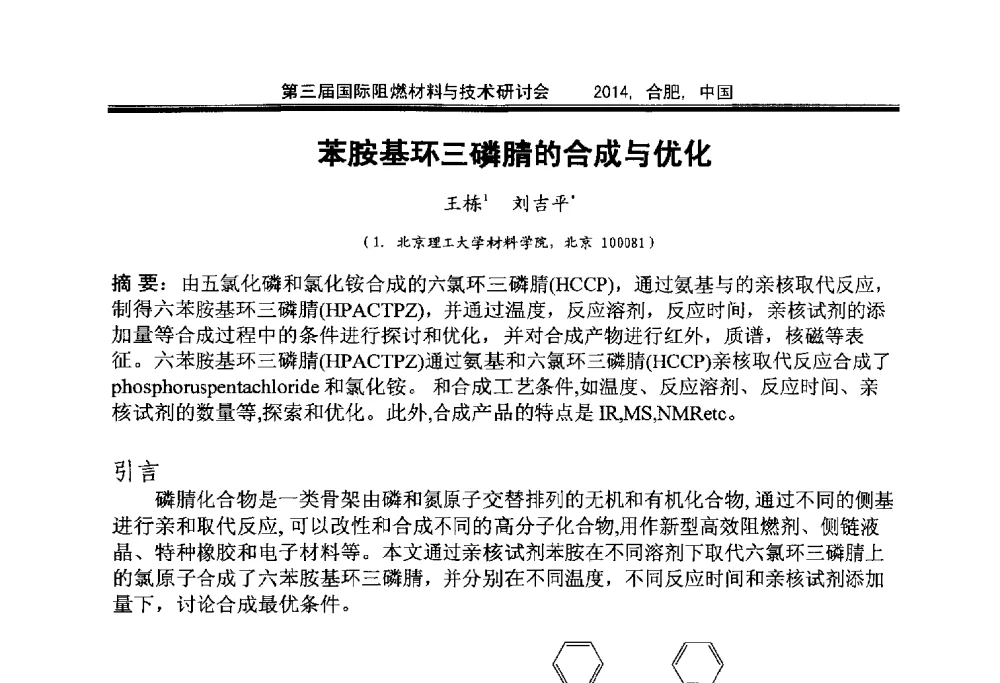 苯胺基环三磷腈的合成与优化 - 第三届国际阻燃材料与技术研讨会