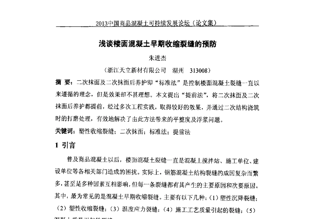 浅谈楼面混凝土早期收缩裂缝的预防 - 2013中国商品混凝土可持续发展论坛暨第十届全国商品混凝土技术与管理交流大会、2013中国商品混凝土年会
