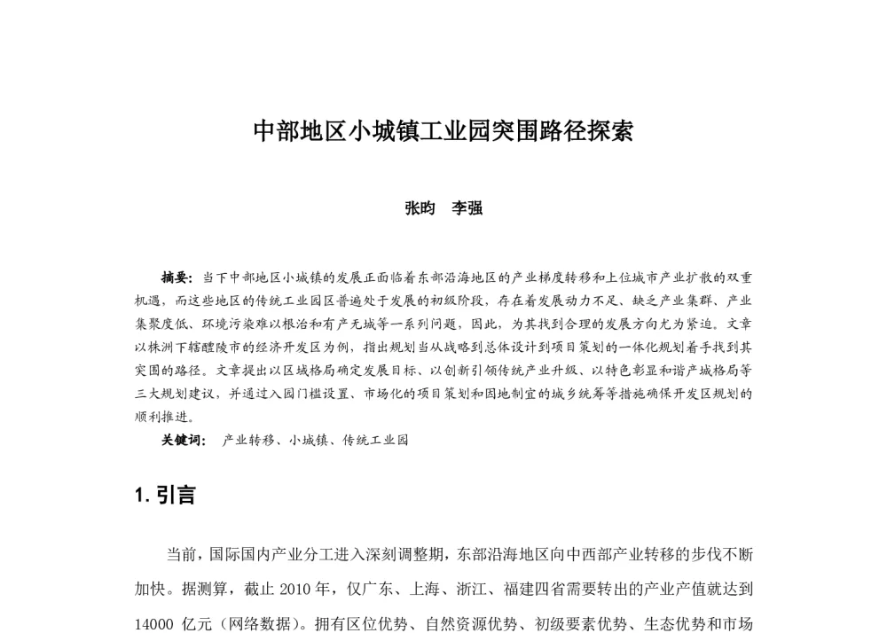 中部地区小城镇工业园突围路径探索 - 2014中国城市规划年会