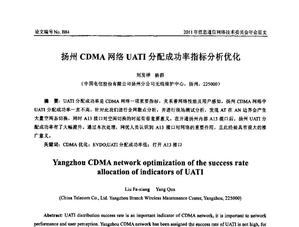 扬州CDMA网络UATI分配成功率指标分析优化 - 中国通信学会信息通信网络技术委员会2011年年会