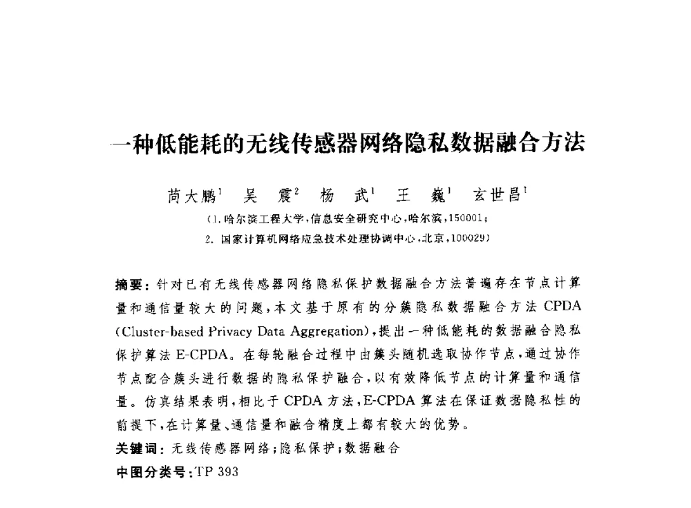 一种低能耗的无线传感器网络隐私数据融合方法 - 第七届信息安全漏洞分析与风险评估大会