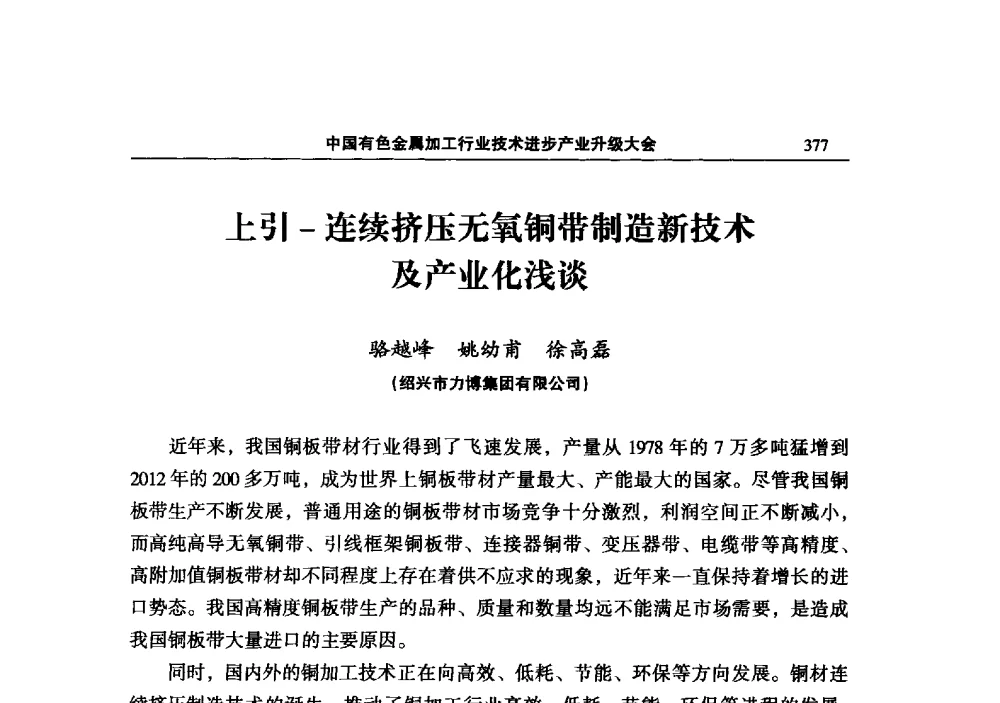 上引-连续挤压无氧铜带制造新技术及产业化浅谈 - 2013中国有色金属加工行业技术进步产业升级大会