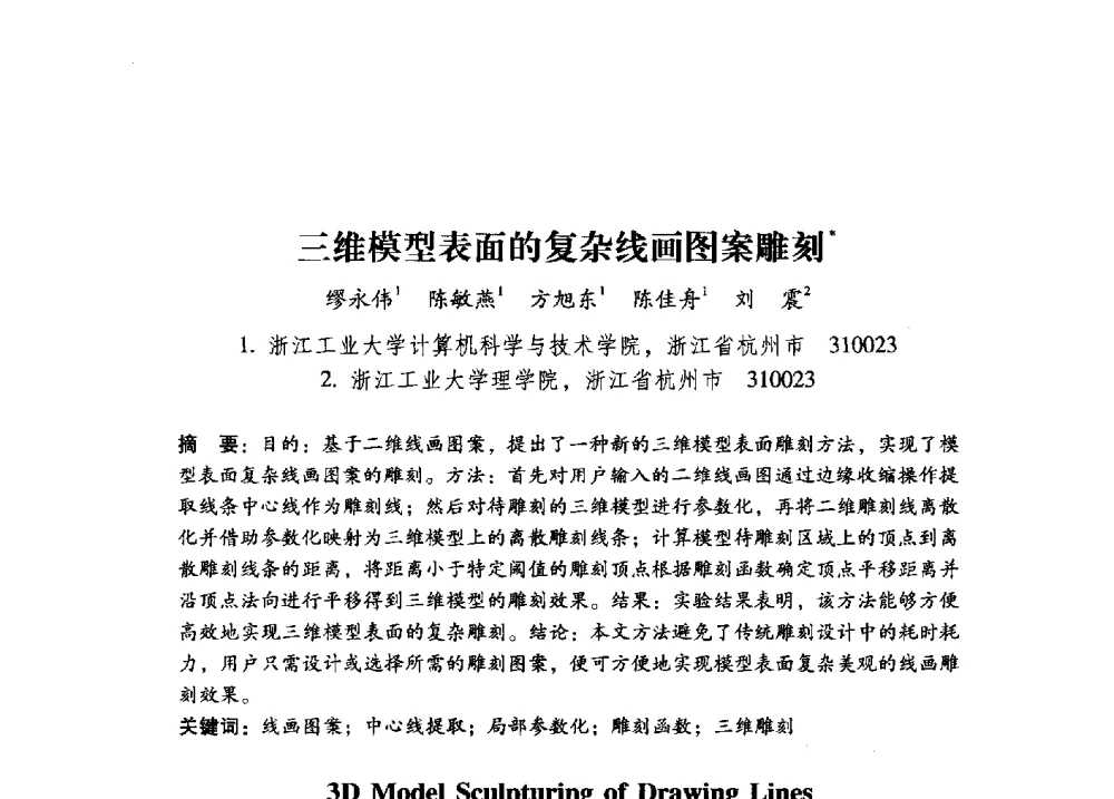 三维模型表面的复杂线画图案雕刻 - 第17届全国图象图形学学术会议