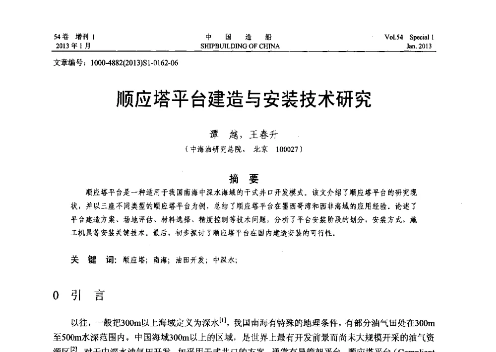 顺应塔平台建造与安装技术研究 - 中国石油学会海洋石油分会2013年海洋工程学术年会
