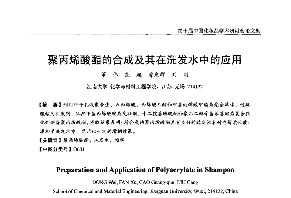 聚丙烯酸酯的合成及其在洗发水中的应用 - 第十届中国化妆品学术研讨会
