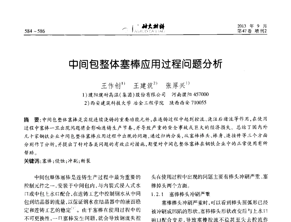 中间包整体塞棒应用过程问题分析 - 2013耐火材料综合学术会议、第十二届全国不定形耐火材料学术会议、2013耐火原料学术交流会