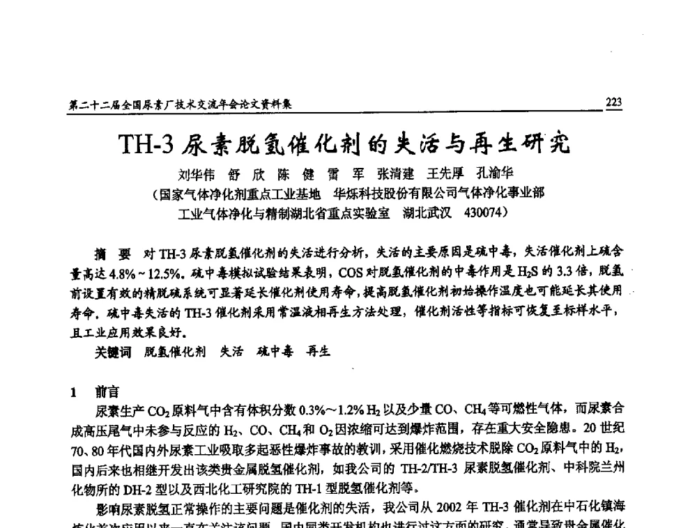 TH-3尿素脱氢催化剂的失活与再生研究 - 第二十二届全国尿素厂技术交流年会