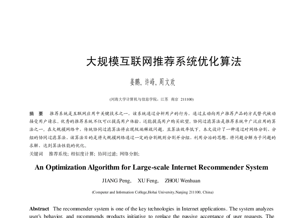 大规模互联网推荐系统优化算法 - 第二届中国互联网学术年会