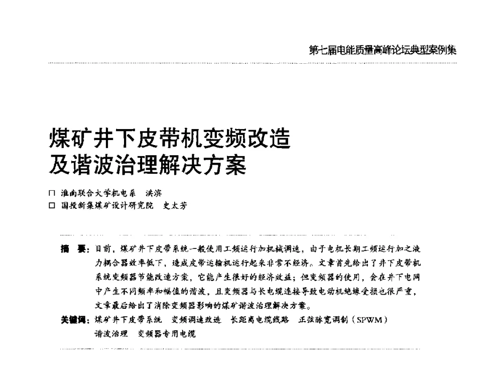 煤矿井下皮带机变频改造及谐波治理解决方案 - 第七届电能质量高峰论坛