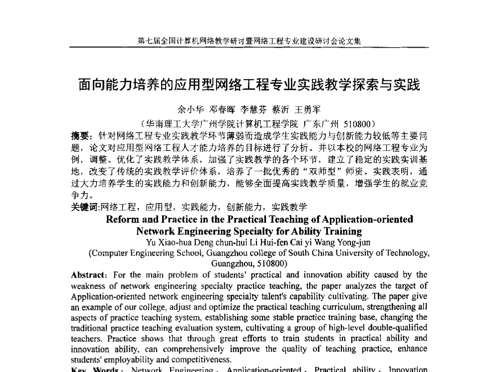 面向能力培养的应用型网络工程专业实践教学探索与实践 - 第七届全国高校计算机网络教学暨网络工程专业建设研讨会