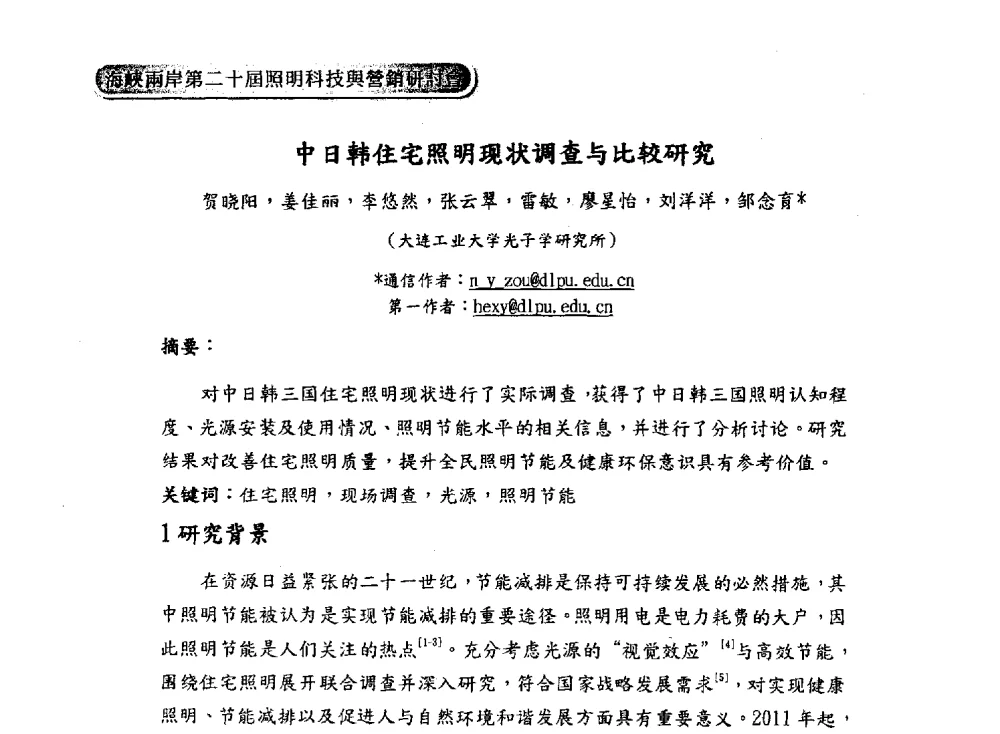 中日韩住宅照明现状调查与比较研究 - 海峡两岸第二十届照明科技与营销研讨会