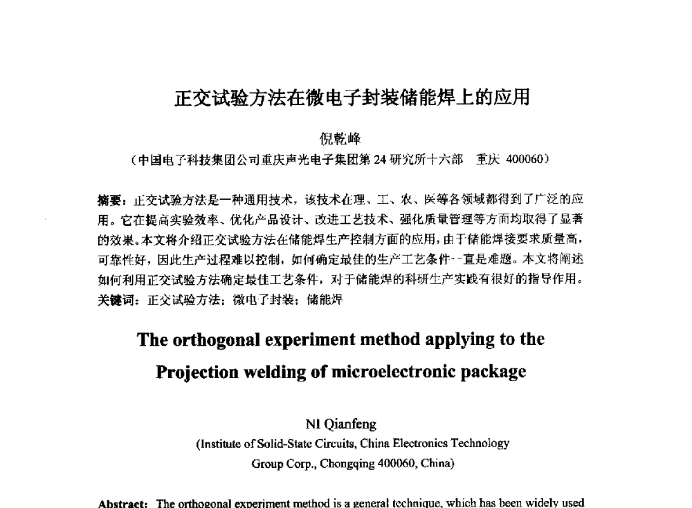 正交试验方法在微电子封装储能焊上的应用 - 2014`全国半导体器件产业发展、创新产品和新技术研讨会暨第七届中国微纳电子技术交流与学术研讨会