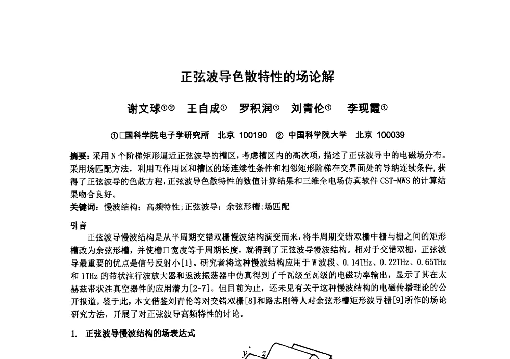 正弦波导色散特性的场论解 - 中国电子学会真空电子学分会第十九届学术年会