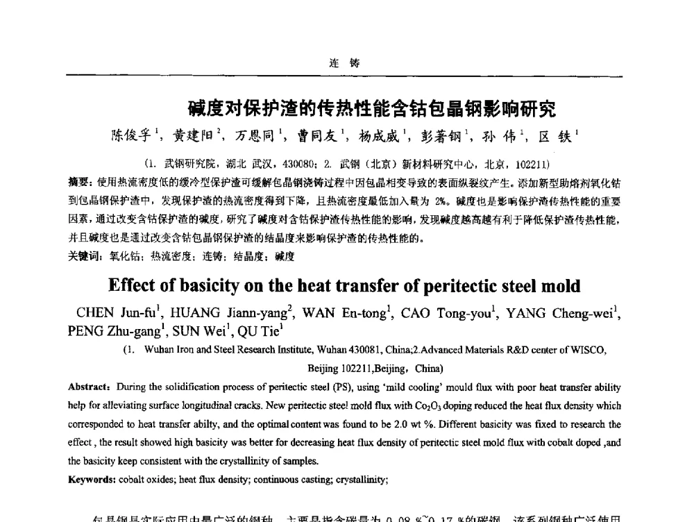 碱度对保护渣的传热性能含钴包晶钢影响研究 - 2014年高品质钢连铸生产技术及装备交流会