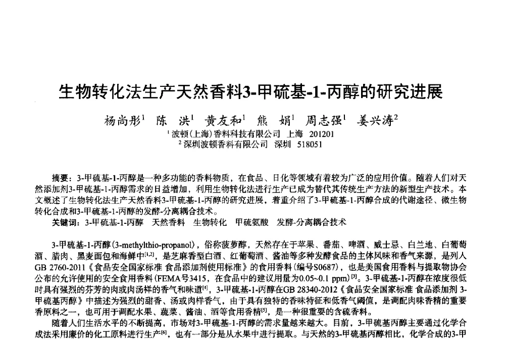 生物转化法生产天然香料3-甲硫基-1-丙醇的研究进展 - 2013中国·上海·第三届全国香料香精化妆品专题学术论坛