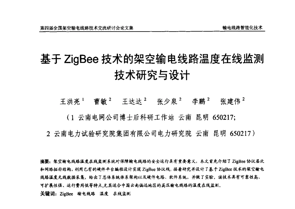 基于ZigBee技术的架空输电线路温度在线监测技术研究与设计 - 第四届全国架空输电线路技术交流研讨会