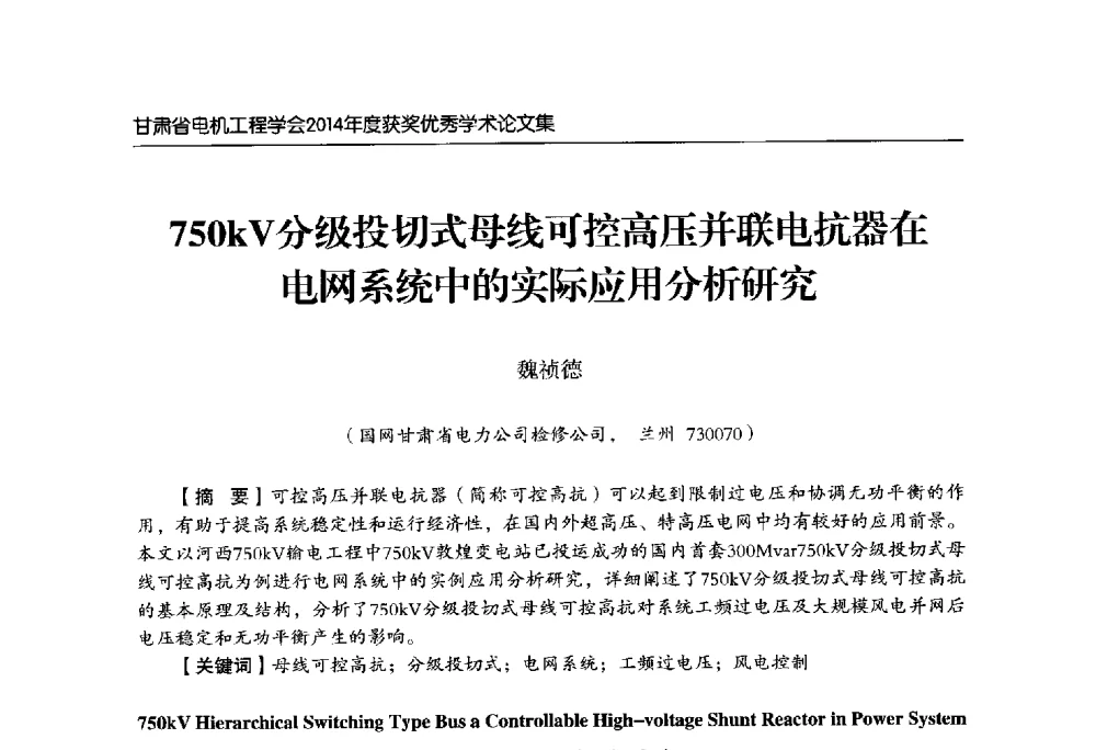 750kV分级投切式母线可控高压并联电抗器在电网系统中的实际应用分析研究 - 甘肃省电机工程学会2014年学术年会