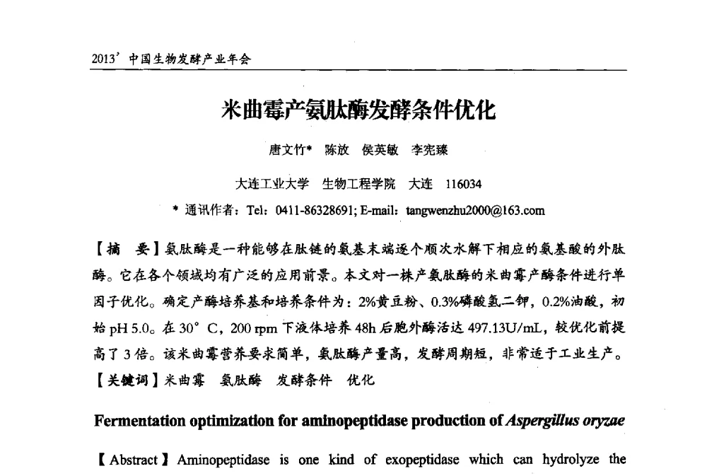 米曲霉产氨肽酶发酵条件优化 - 2013中国生物发酵产业年会