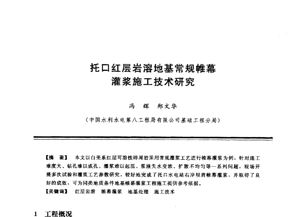 托口红层岩溶地基常规帷幕灌浆施工技术研究 - 中国水利学会地基与基础工程专业委员会第12次全国学术会议