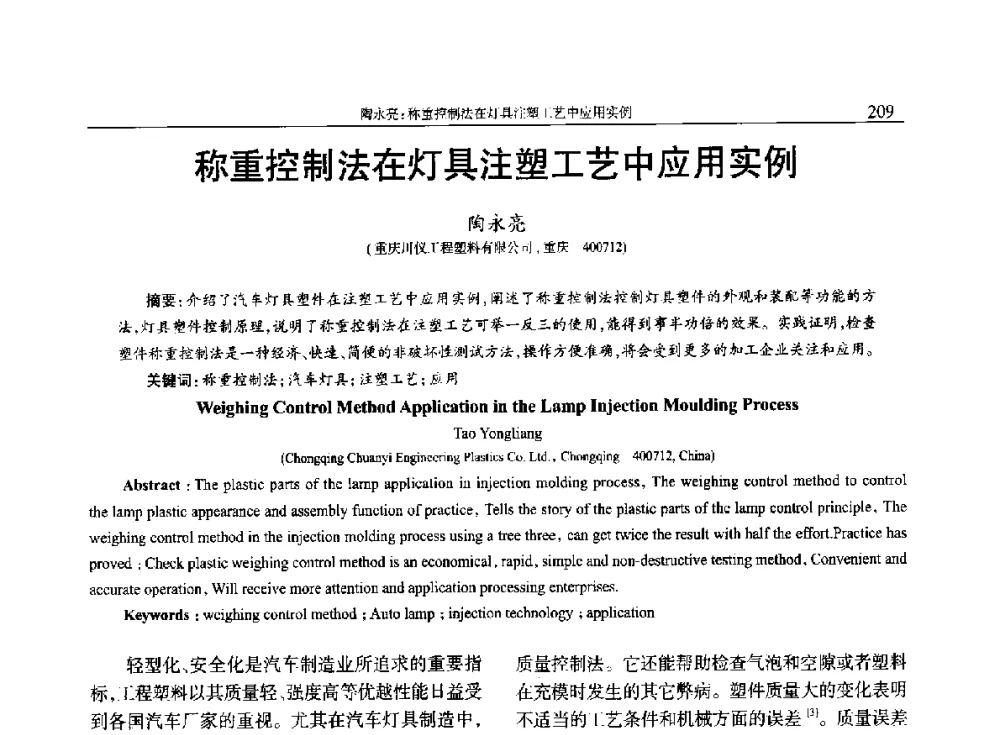 称重控制法在灯具注塑工艺中应用实例 - 2014年中国工程塑料复合材料技术研讨会