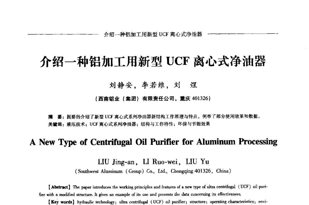 介绍一种铝加工用新型UCF离心式净油器 - Lw2013第五届铝型材技术(国际)论坛