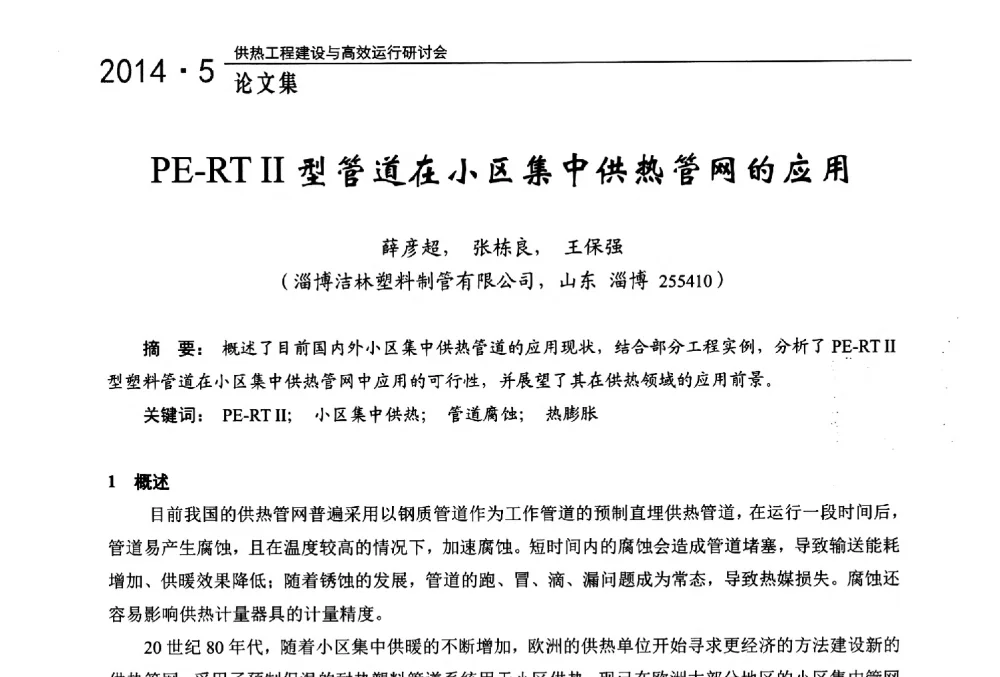 PE-RTⅡ型管道在小区集中供热管网的应用 - 2014年供热工程建设与高效运行研讨会