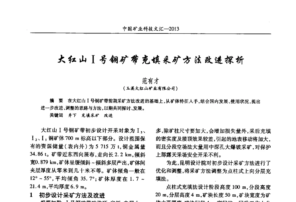 大红山Ⅰ号铜矿带充填采矿方法改进探析 - 2013第四届中国矿业科技大会