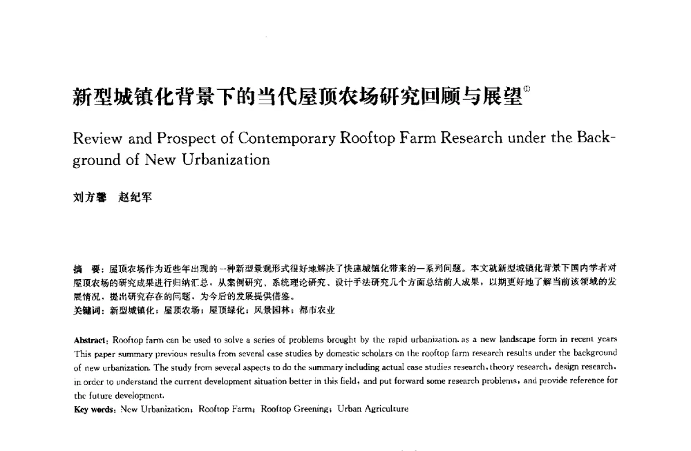 新型城镇化背景下的当代屋顶农场研究回顾与展望 - 中国风景园林学会2014年会