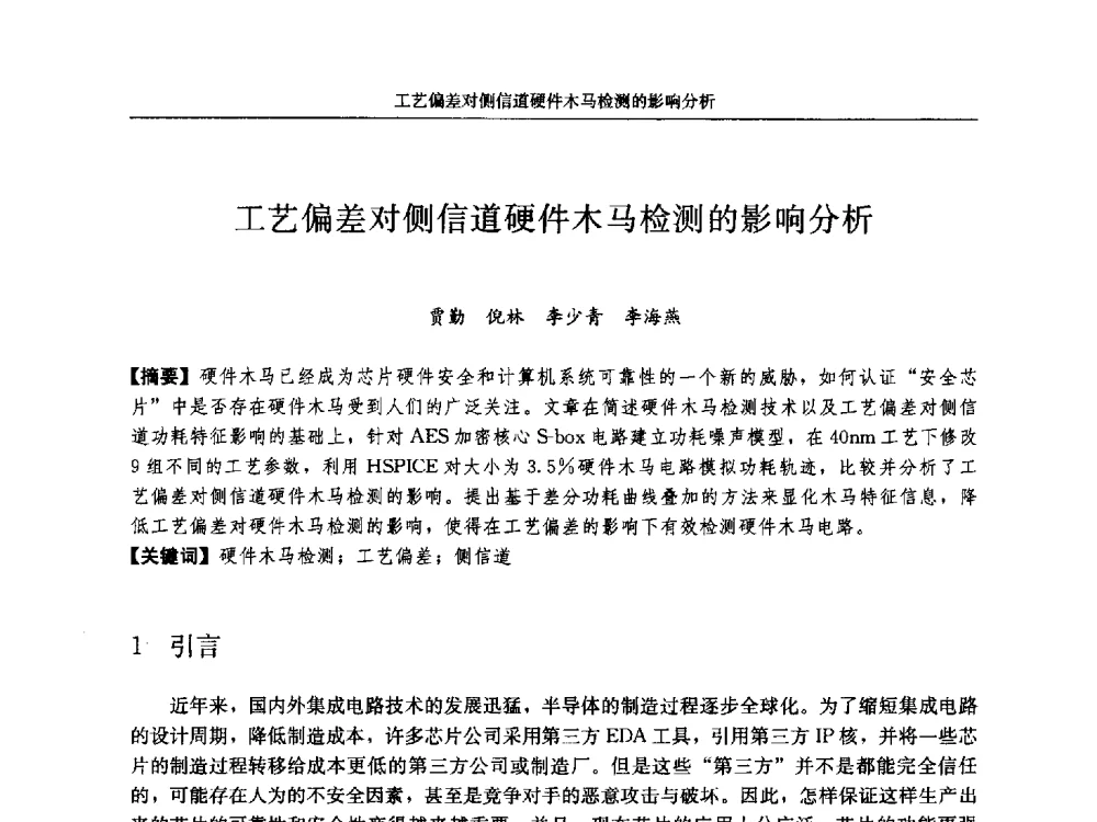 工艺偏差对侧信道硬件木马检测的影响分析 - 第十八届计算机工程与工艺年会暨第四届微处理器技术论坛