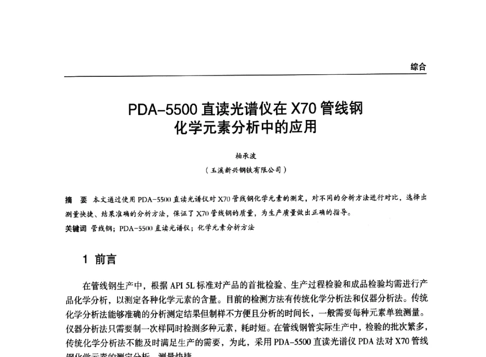 PDA-5500直读光谱仪在X70管线钢化学元素分析中的应用 - 2014年中南·泛珠三角地区轧钢学术交流会