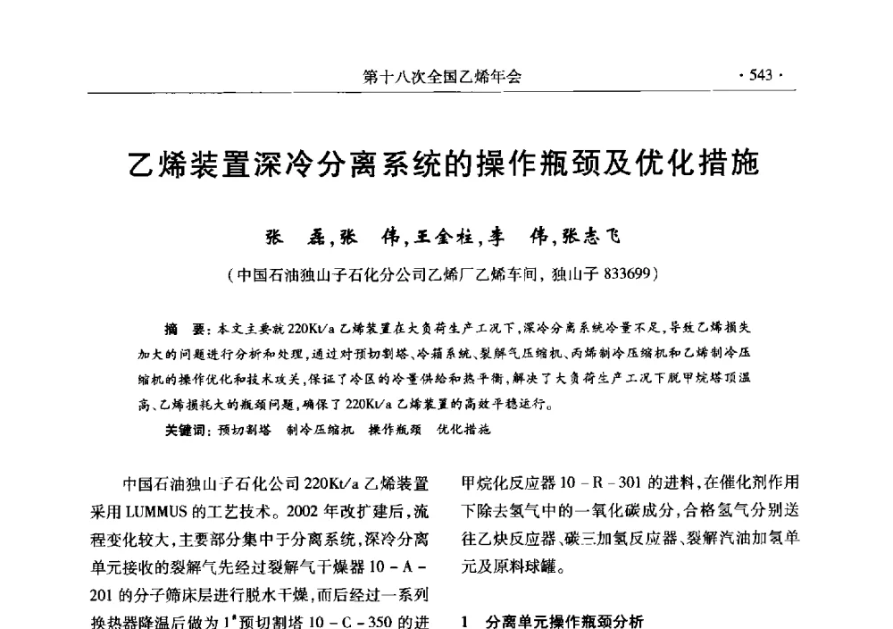 乙烯装置深冷分离系统的操作瓶颈及优化措施 - 第十八次全国乙烯年会
