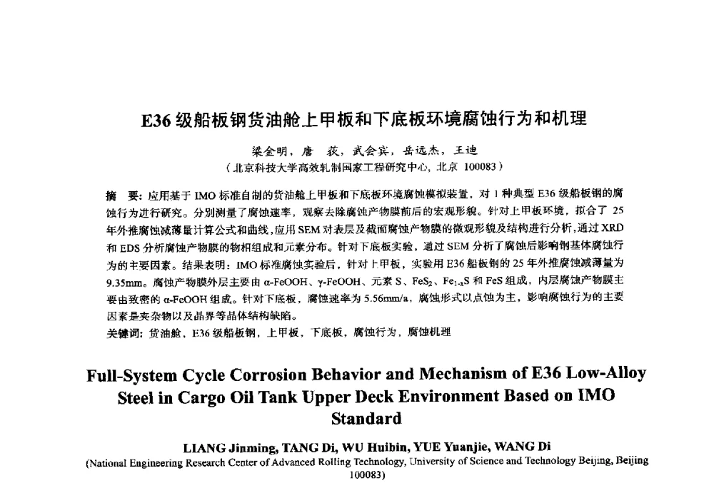 E36级船板钢货油舱上甲板和下底板环境腐蚀行为和机理 - 2014年全国轧钢生产技术会议